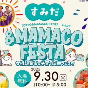 すみだ＆MAMACOフェスタ ～女性起業家＆子育て応援フェスタ～