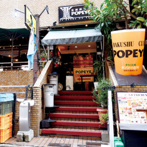 麦酒倶楽部ポパイ