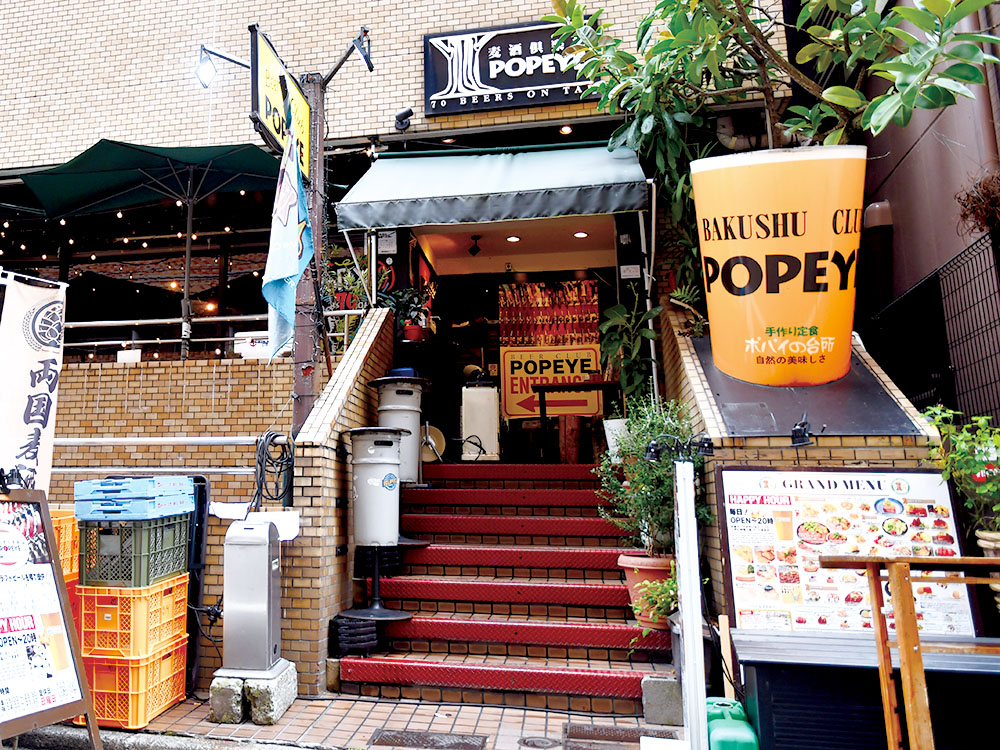 麦酒倶楽部ポパイ