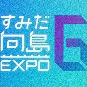 すみだ向島EXPO 6