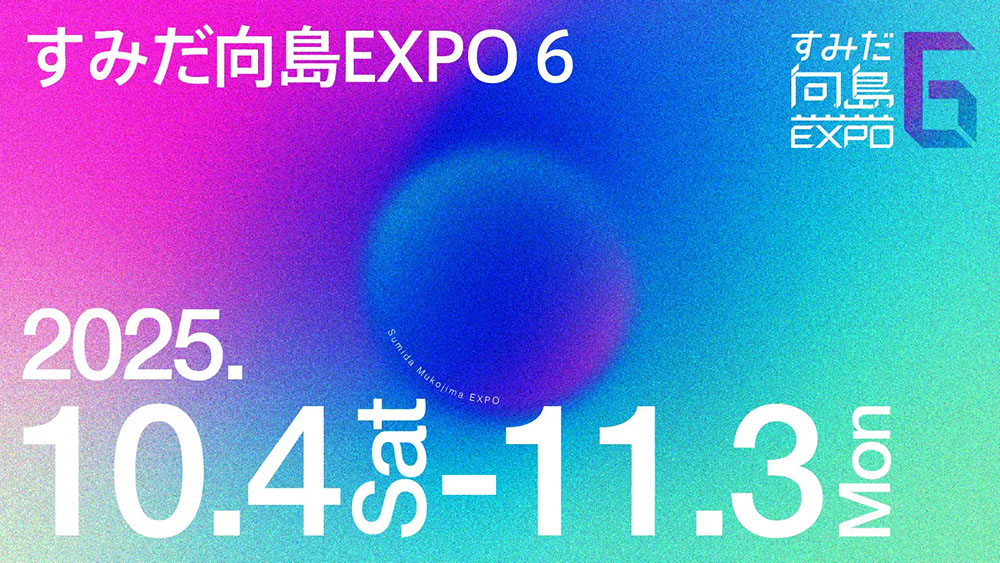 すみだ向島EXPO 6」開催 2025年10月4日〜11月3日 | 墨田区の地域密着