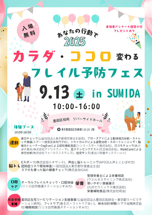 フレイル予防フェス in SUMIDA