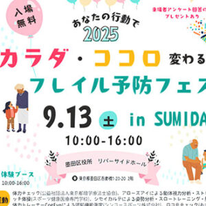 フレイル予防フェス in SUMIDA