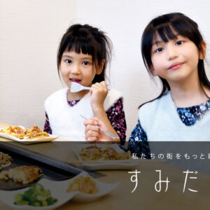 すみだノート 2025 秋号