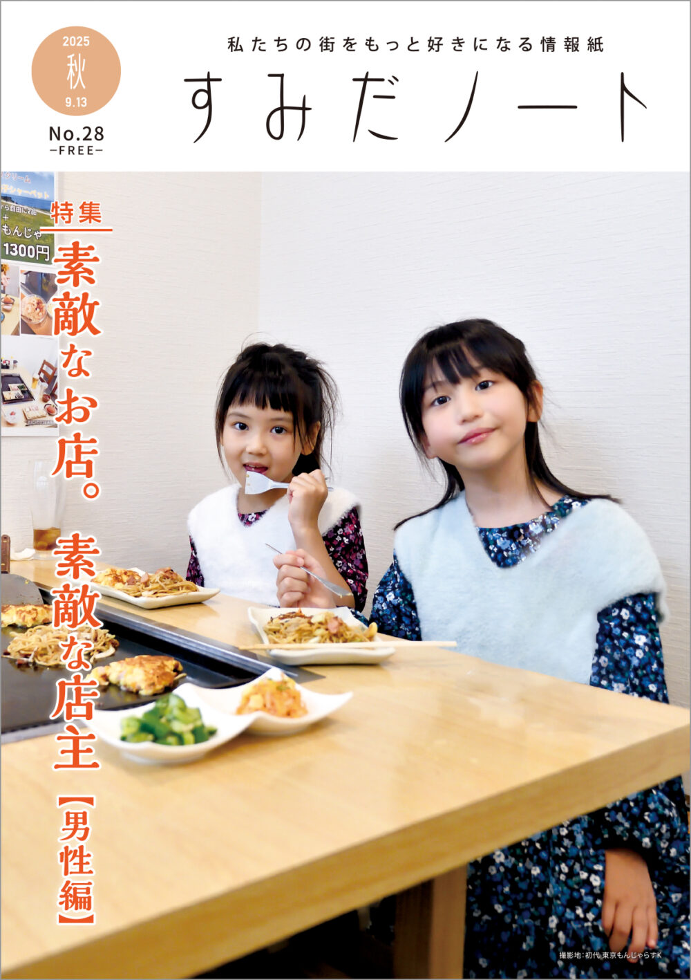 すみだノート 2025 秋号