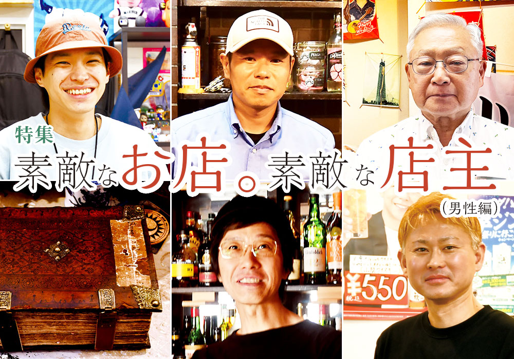 素敵なお店。素敵な店主（男性編）