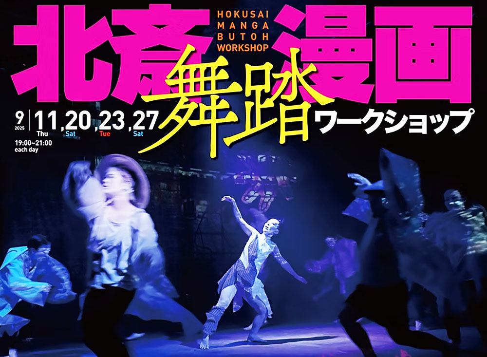 舞踏で想像力解放!全身で楽しむ『北斎漫画』の「世界北斎漫画舞踏ワークショップ」開催!!