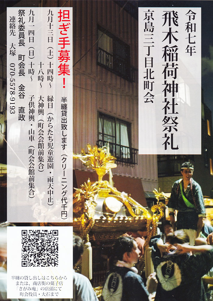 京島三丁目北町会 飛木稲荷神社祭礼 担ぎ手募集！