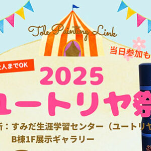 TolePainting Link 2025ユートリヤ祭