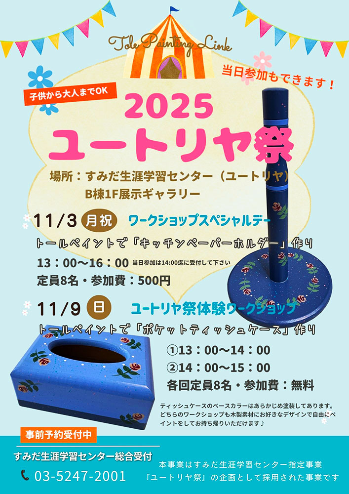 TolePainting Link 2025ユートリヤ祭