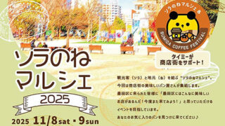 2025年11月8・9日】ソラのねマルシェ 2025 商店街 × タイミー！ | 墨田