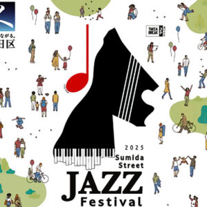 すみだストリートジャズフェスティバル 2025
