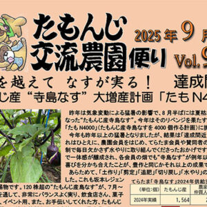 たもんじ交流農園便り　Vol.90