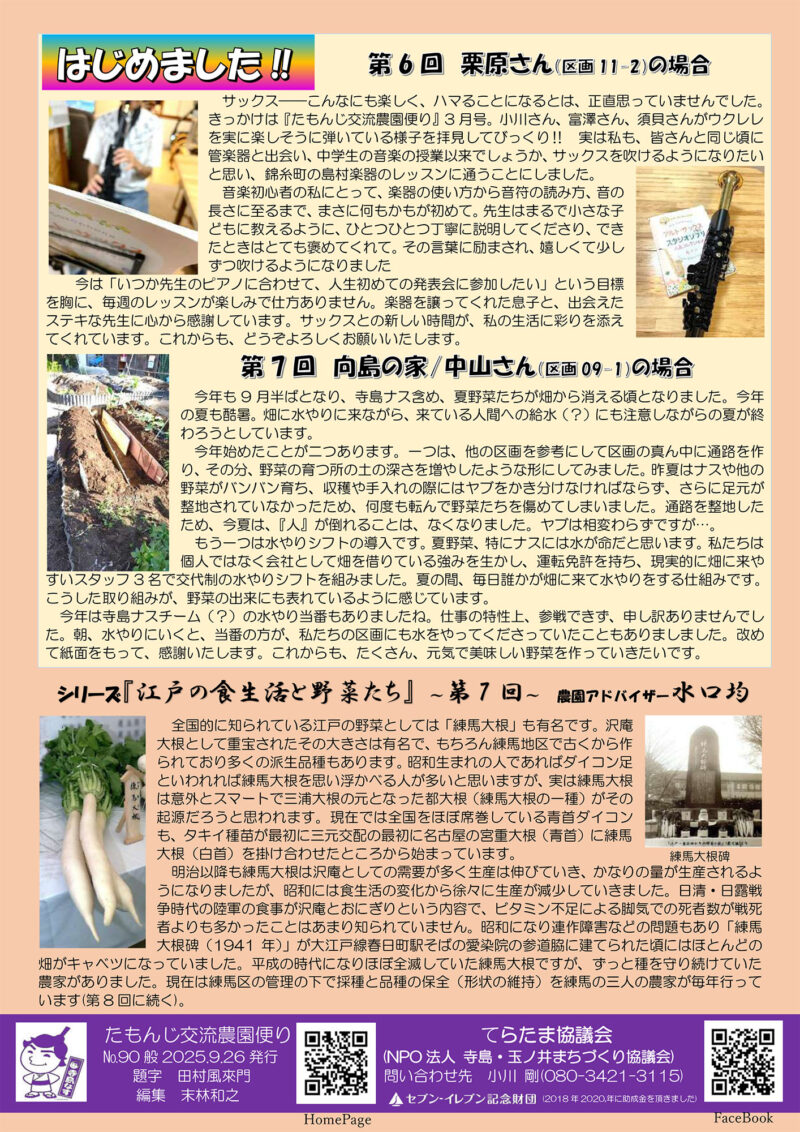たもんじ交流農園便り　Vol.90