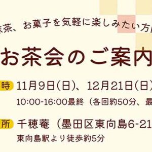 千穂菴　お茶会のご案内
