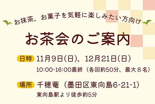 千穂菴　お茶会のご案内
