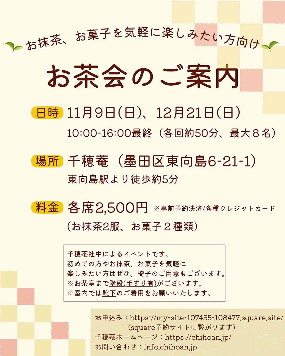 千穂菴 お茶会のご案内