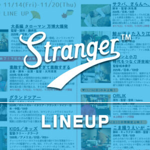 Stranger上映スケジュール