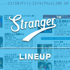 Stranger上映スケジュール