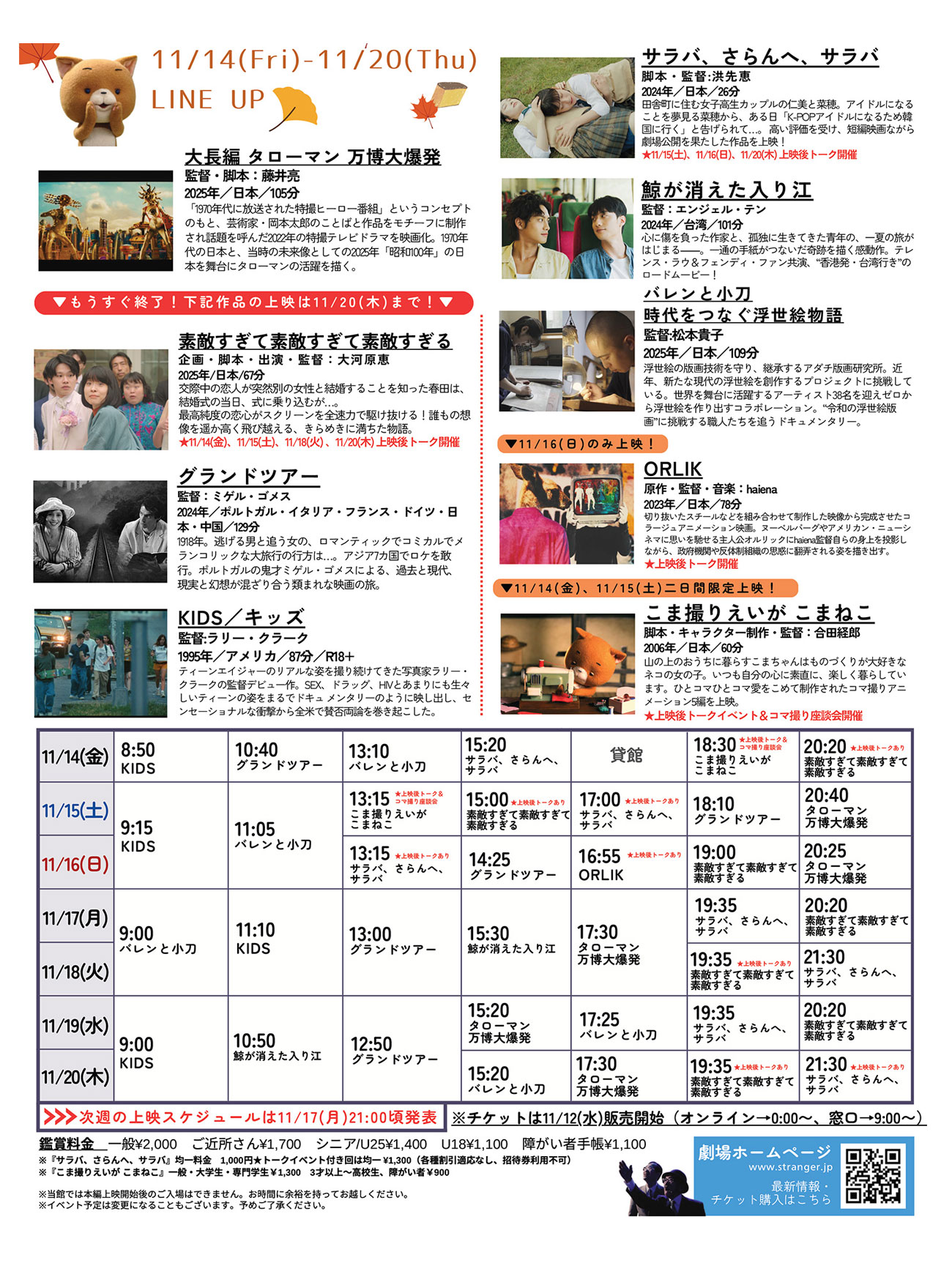 Stranger上映スケジュール