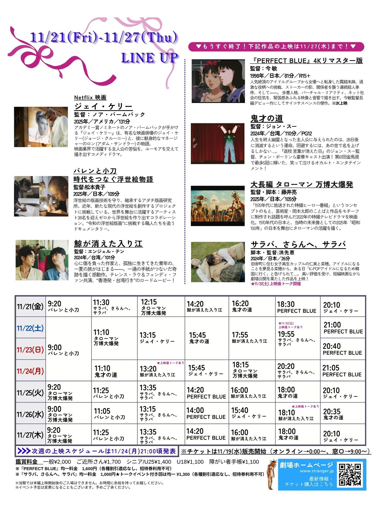 Stranger上映スケジュール