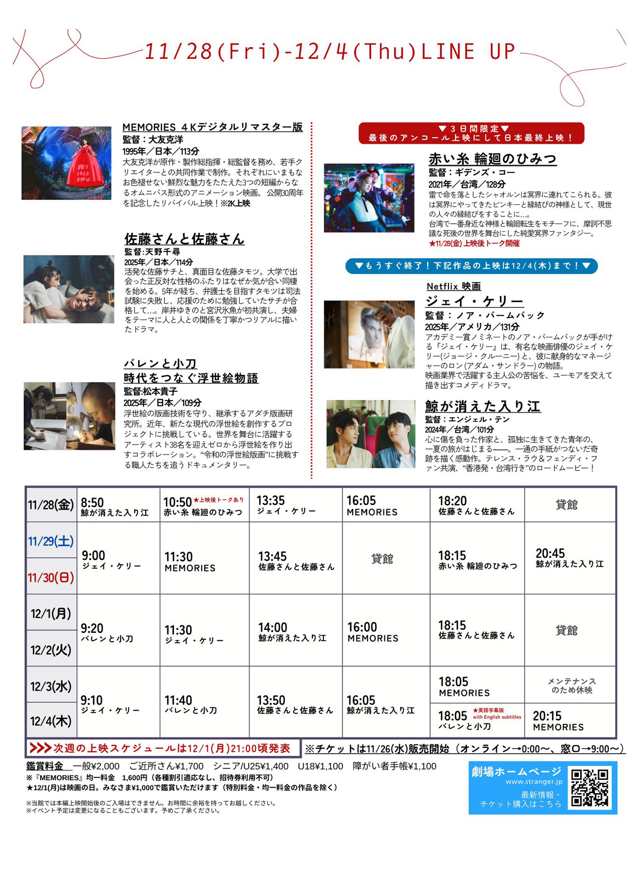 Stranger上映スケジュール