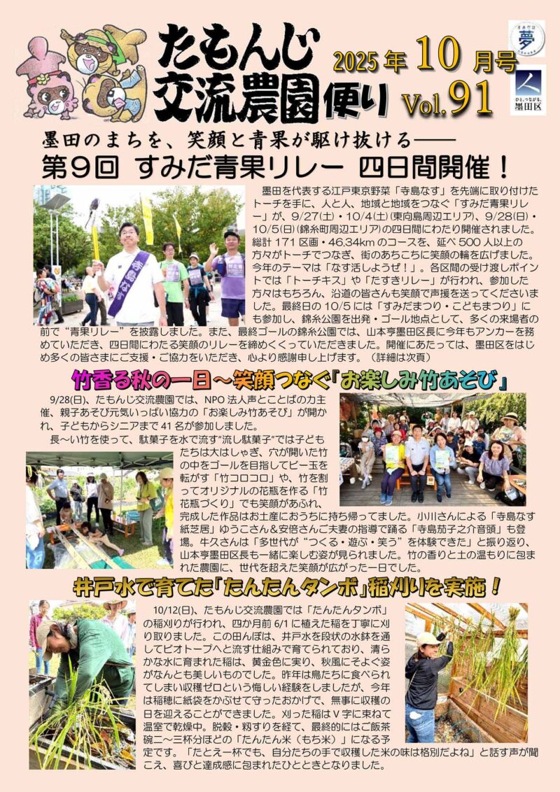 たもんじ交流農園便り　Vol.91