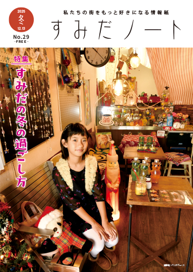 すみだノート 2025 冬号