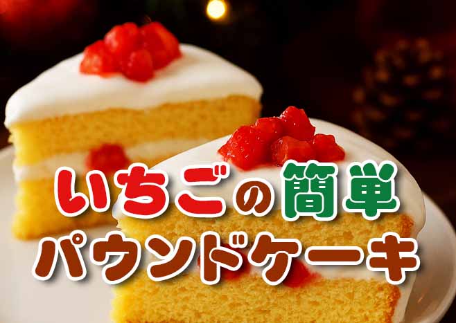いちごの簡単パウンドケーキ