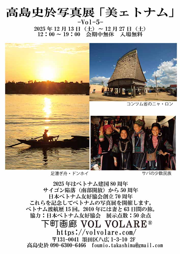 高島史於写真展「美ェトナム」-Vol -5-