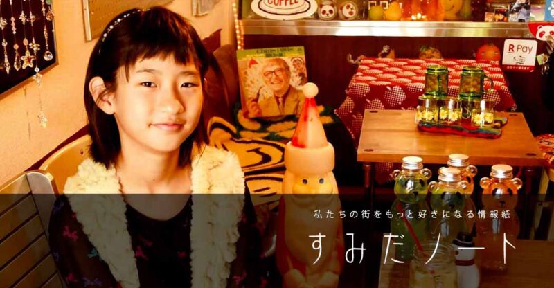 すみだノート 2025 冬号