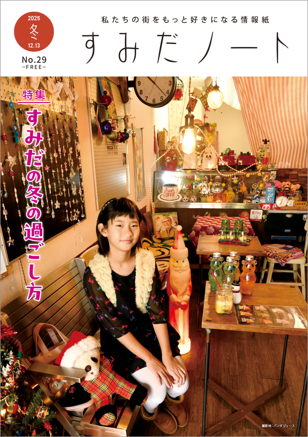 すみだノート 2025 冬号