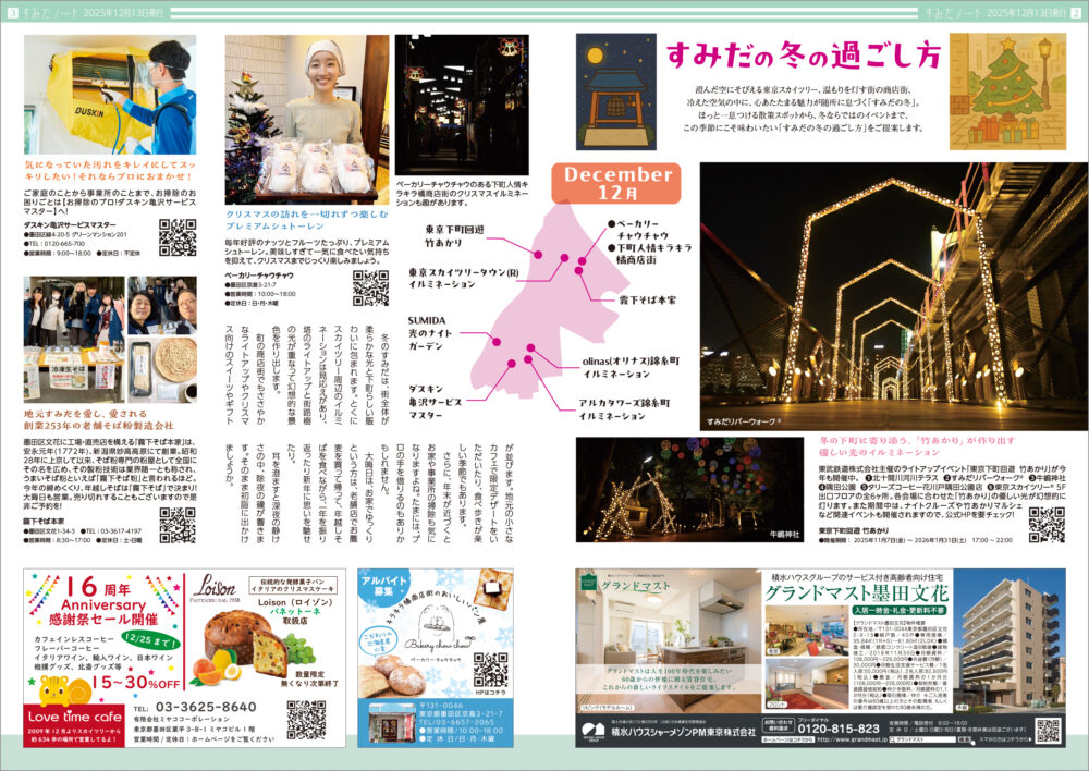 すみだノート 2025 冬号