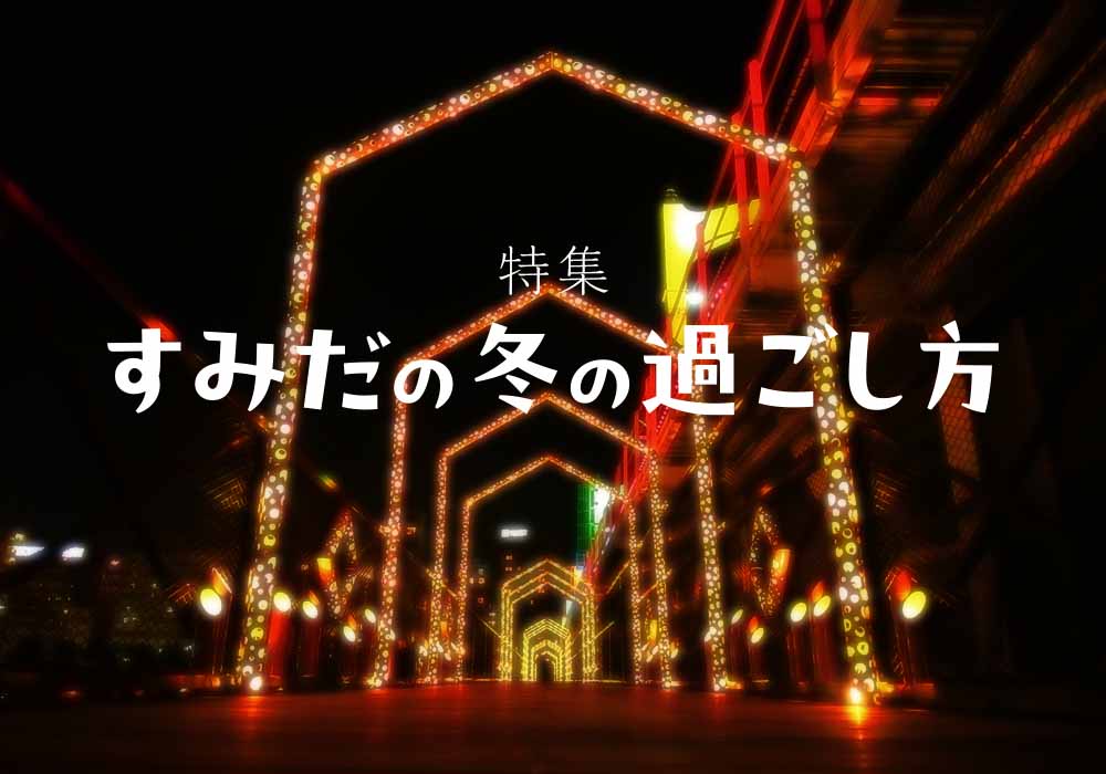 すみだの冬の過ごし方