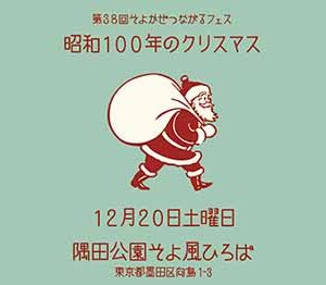 昭和100年のクリスマス