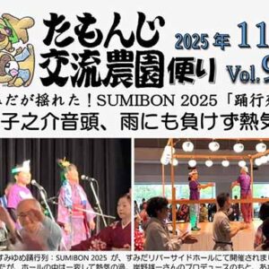 たもんじ交流農園便り　Vol.92