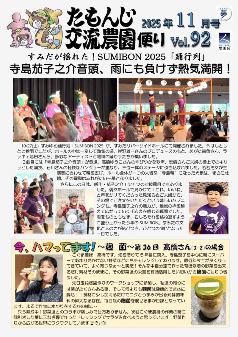 たもんじ交流農園便り　Vol.92