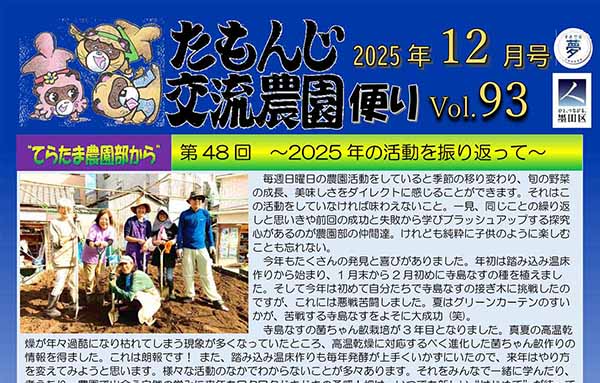 たもんじ交流農園便り　Vol.93