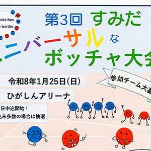 ボッチャ大会