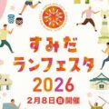 すみだランフェスタ