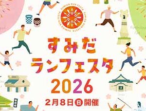 すみだランフェスタ