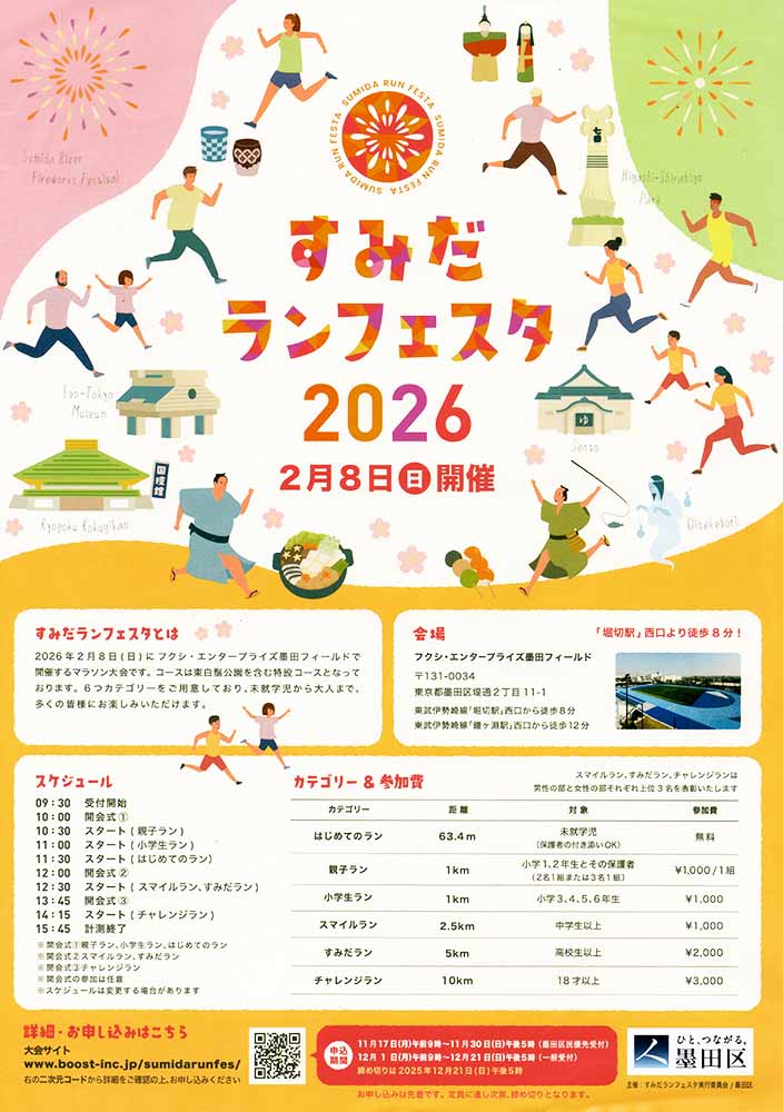 2026年2月8日】すみだランフェスタ2026開催！ | 墨田区の地域密着情報