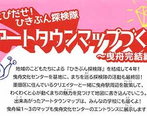 とびだせ！ひきぶん探検隊 アートタウンマップづくり ～曳舟完結編～