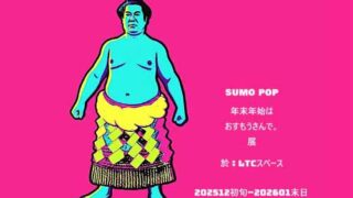 開催中〜2026年1月13日】業平LTCスペース。『SUMO POP 年末年始はお