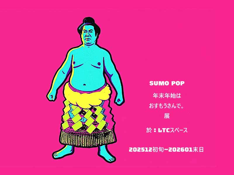 SUMO POP　年末年始はおすもうさんで。展