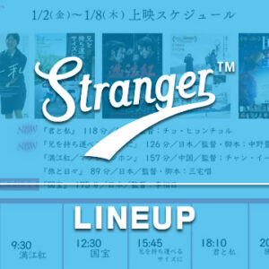 Stranger上映スケジュール