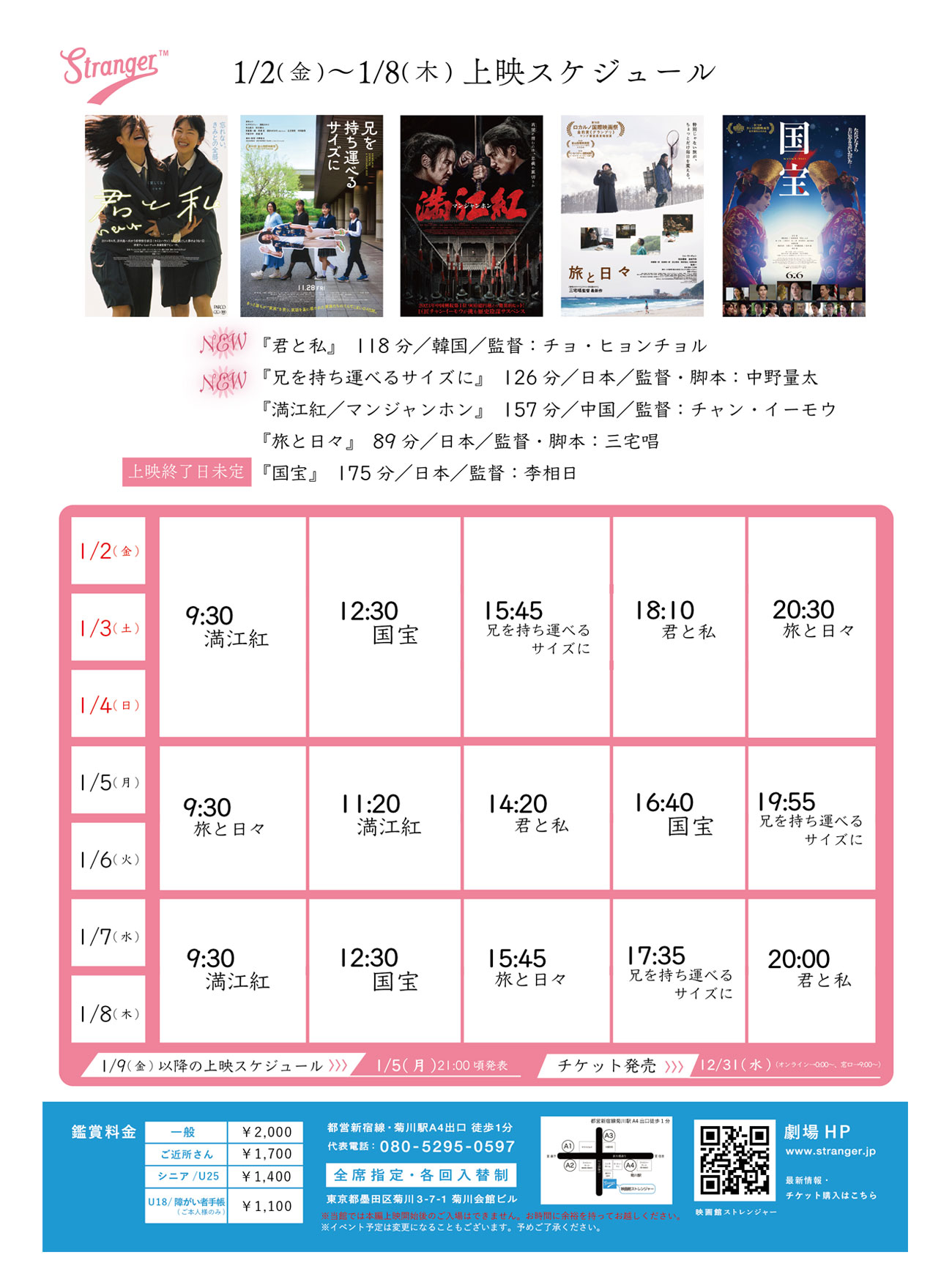 Stranger上映スケジュール