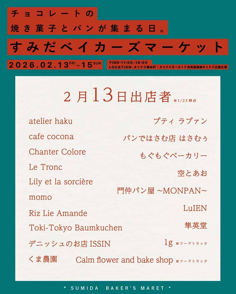【2026年2月13・14・15日】すみだベイカーズマーケット2026 オリナス錦糸町にて開催!