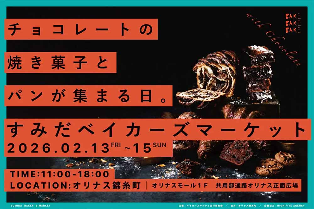 【2026年2月13・14・15日】すみだベイカーズマーケット2026 オリナス錦糸町にて開催!