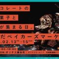 【2026年2月13・14・15日】すみだベイカーズマーケット2026　オリナス錦糸町にて開催！